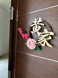 CNY 2022: Personalized Blossom Family Plaque